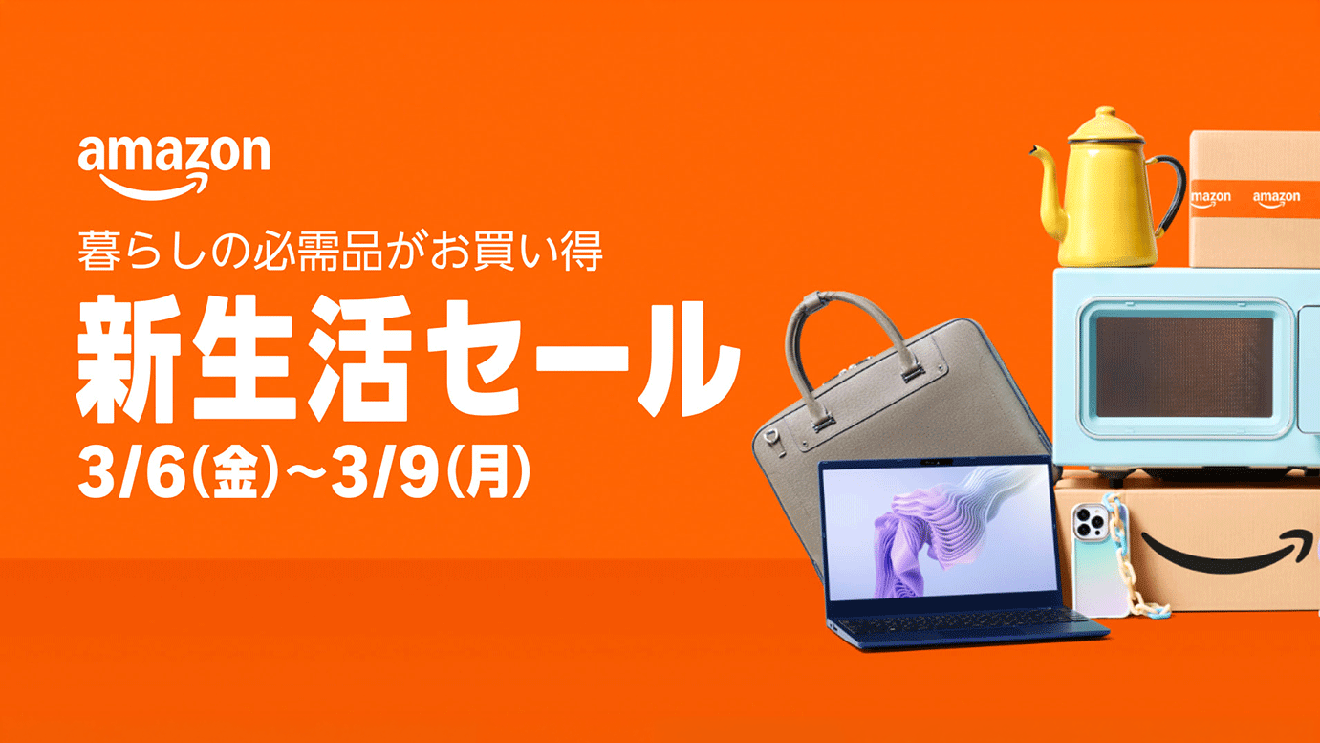 Amazon新生活セール2026年3月