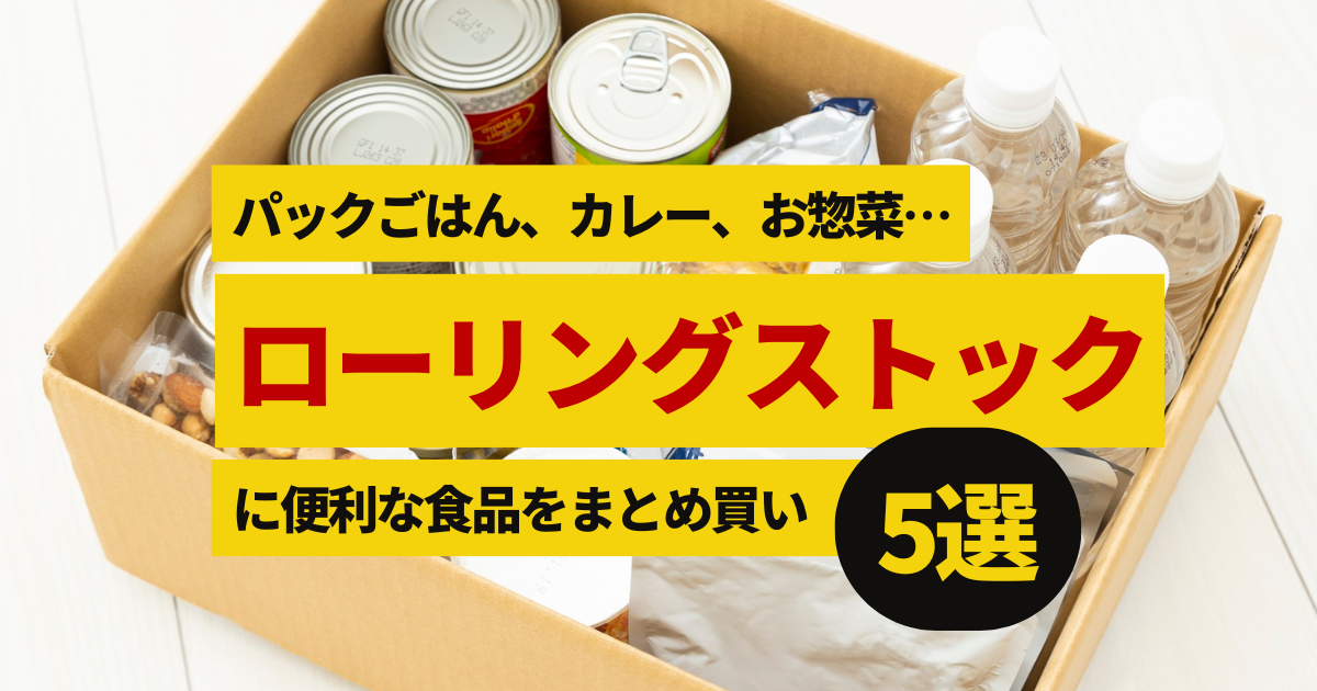 ローリングストック向きパックご飯や常温お惣菜で地震など自然災害に備えよう　まとめ買いしたい5つ