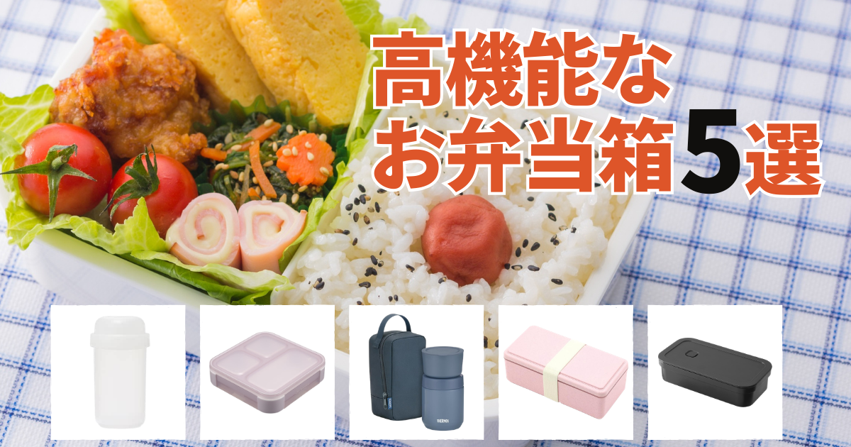 サーモス、山崎実業、無印良品などのおすすめお弁当箱5選