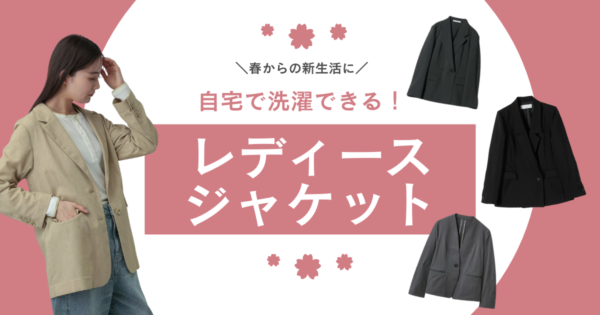家で洗濯できるレディースのジャケット。春の新生活スタートに