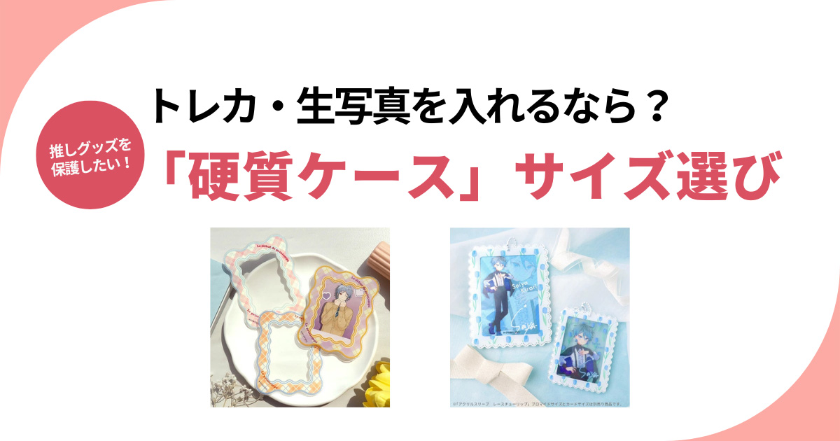 硬質ケースのサイズってどう選ぶ?トレカ、生写真、A4・A3など失敗しない選び方