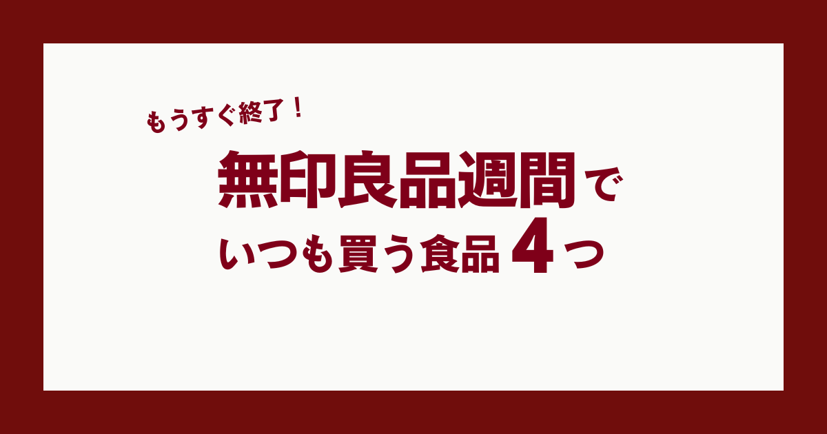 無印良品週間にまとめ買い！ カレー、パックごはん、ラムネなど私の「無印良品で絶対買う食品」4つ