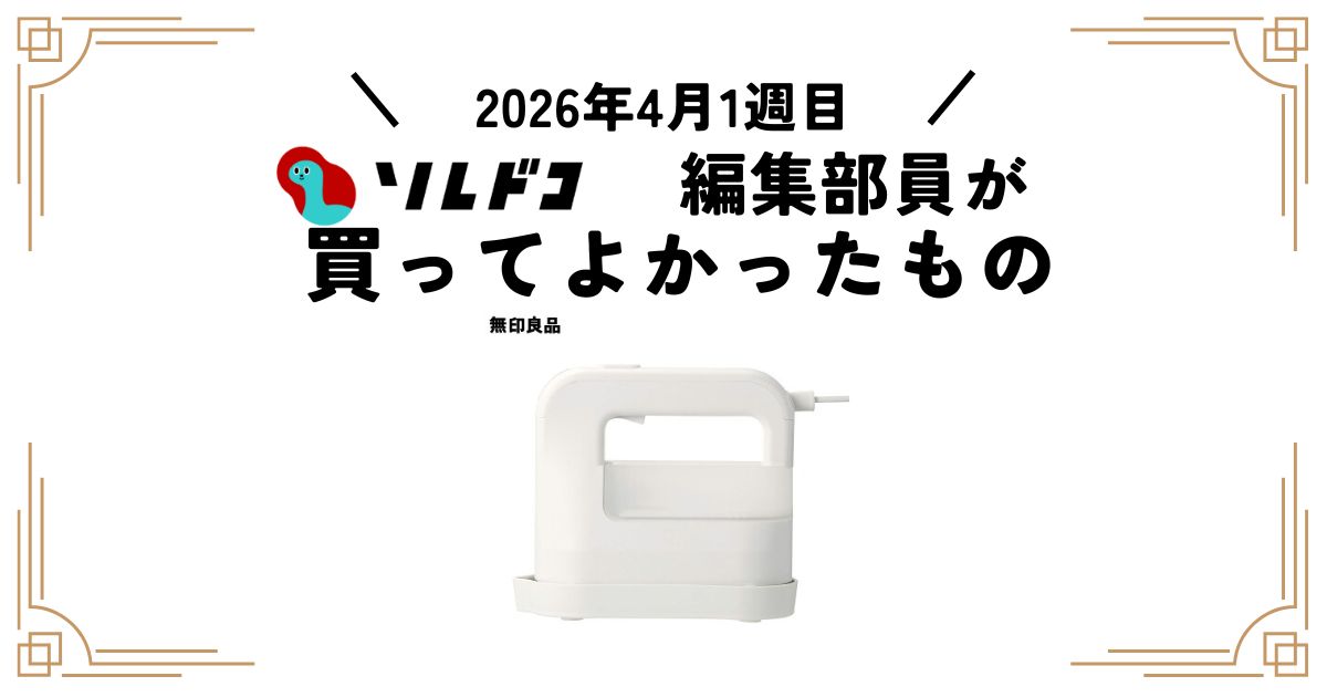 無印良品の衣類ハンディスチーマー