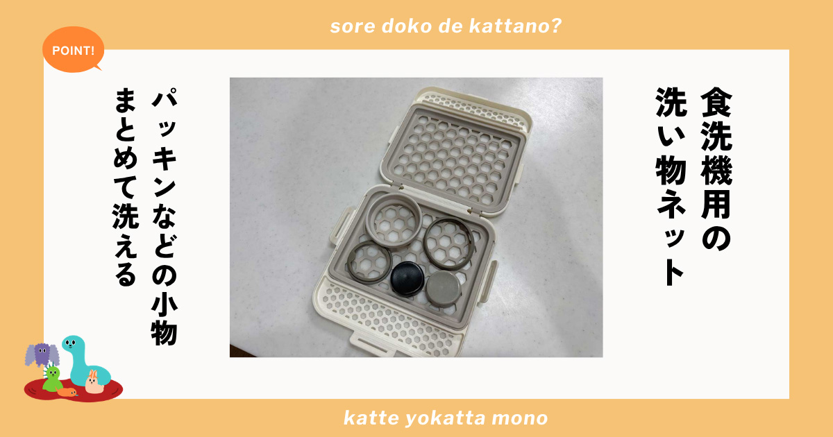 マーナ「食洗機ネット」でパッキンなどの小物洗いが楽に！ お弁当・水筒生活のストレスがグッと減る優秀さ