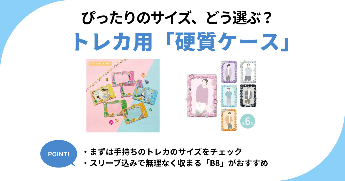 トレカの硬質ケースはB8サイズがベストな理由　選び方と推し活におすすめのケースを紹介