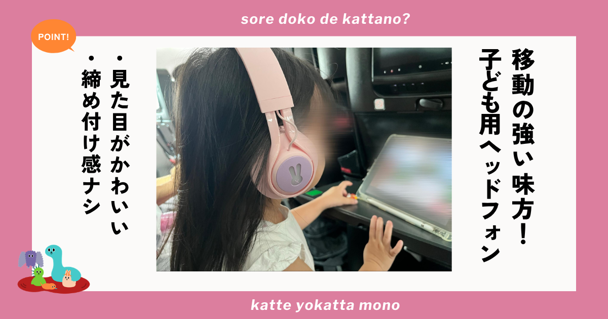 子ども用ヘッドフォンは帰省や旅行など長距離移動の強い味方