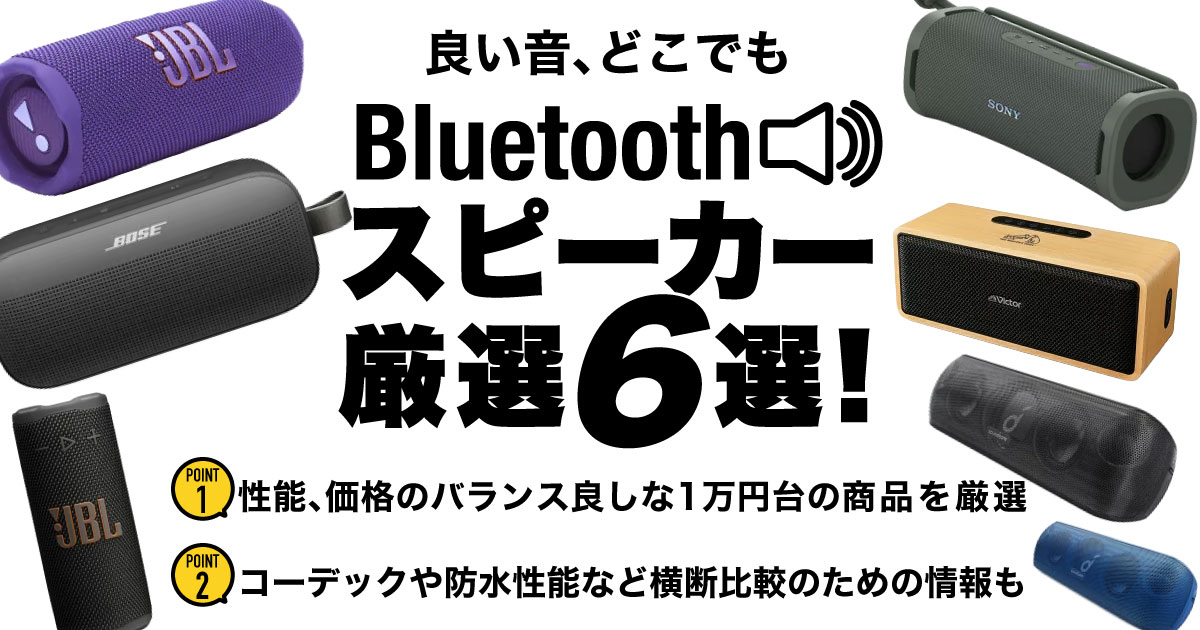 Bluetoothスピーカー特集メインカット