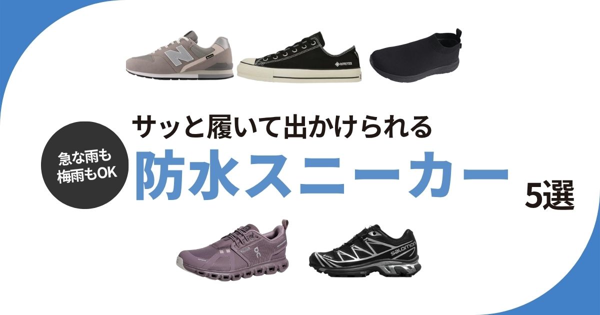 急な雨でも、サッと履いて出かけられる防水スニーカー5選