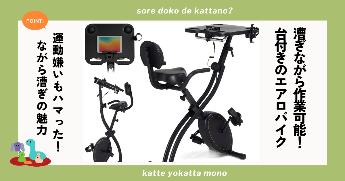 テーブル付きエアロバイクで、趣味とエクササイズを両立する方法 テーブル付きエアロバイクで、趣味とエクササイズを両立する方法