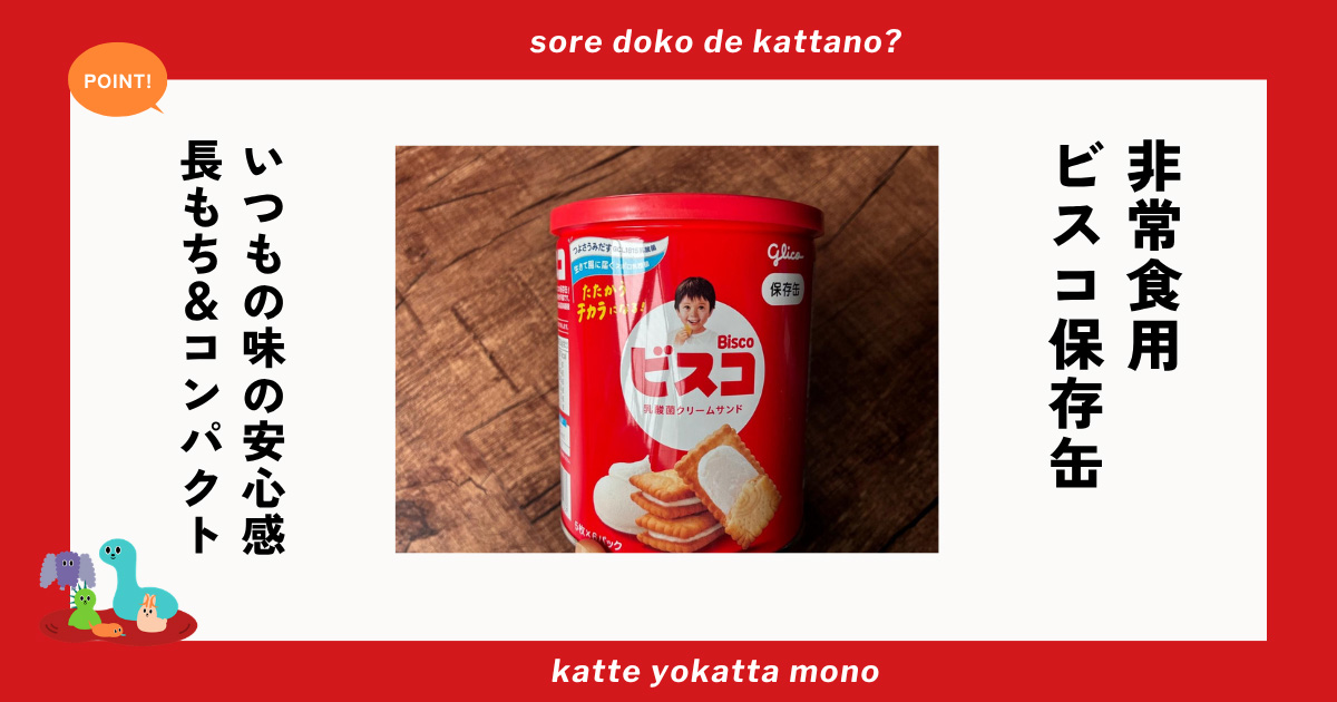 「ビスコ保存缶」の味は普通のビスコと同じ？子どもも食べやすい非常食を求めて試してみた
