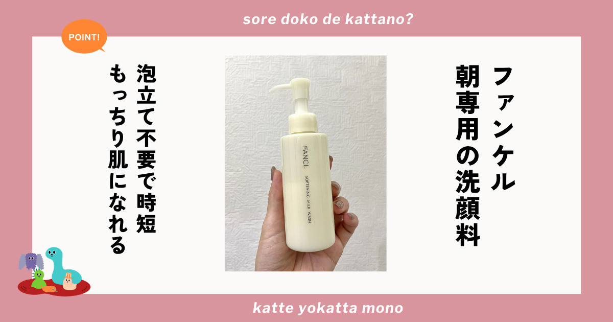 ファンケル「やわ肌ミルク洗顔」で朝の洗顔を時短 泡立ていらずでメイクのりの良いもっちり肌に
