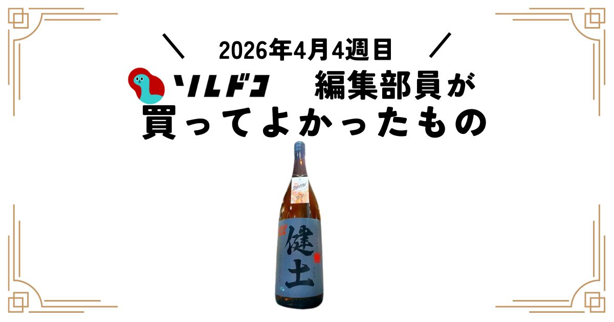 芋焼酎「健土」