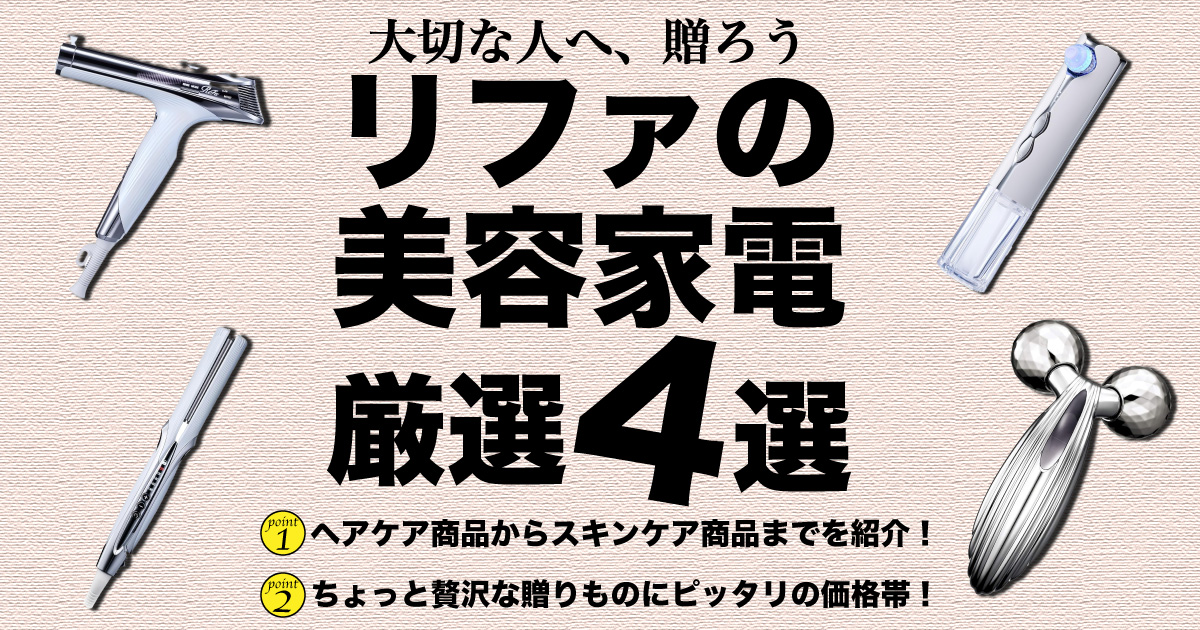 リファ特集アイキャッチ