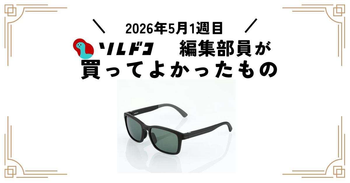 ゴメクサスの偏光サングラスが視界クリアで傷にも強く超軽量！釣りや