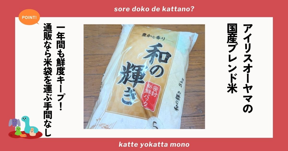 アイリスオーヤマ お米
