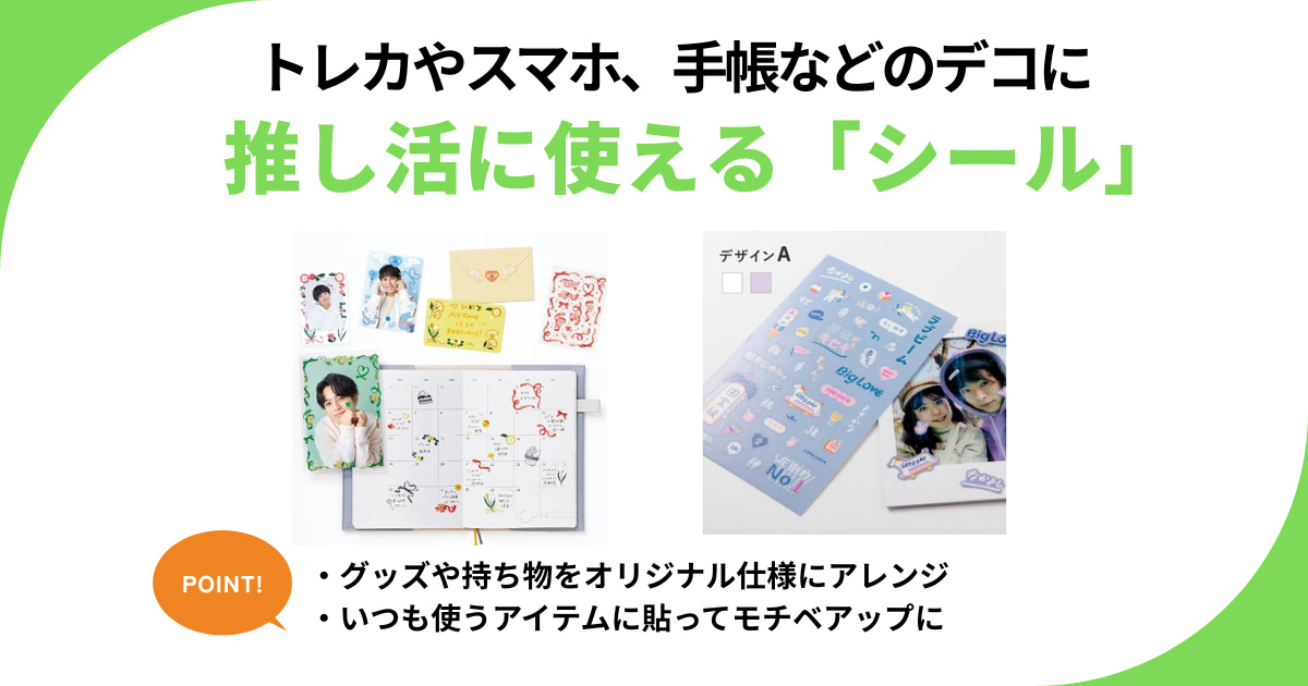 推し活に使えるシールのおすすめ7選　トレカやスマホ、手帳などを推しカラーで楽しくデコ