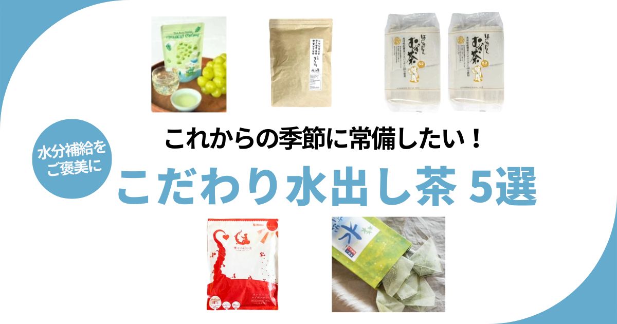 水出し茶アイキャッチ
