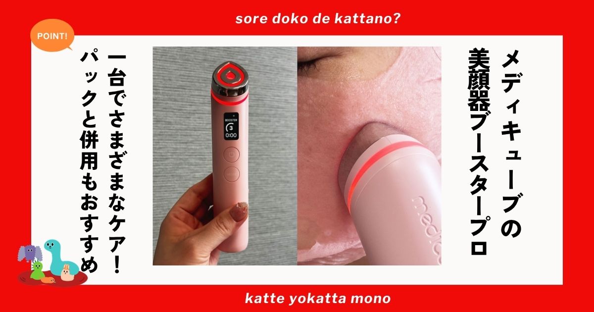 メディキューブの美顔器「ブースタープロ」正直レビュー 1台でエステ級