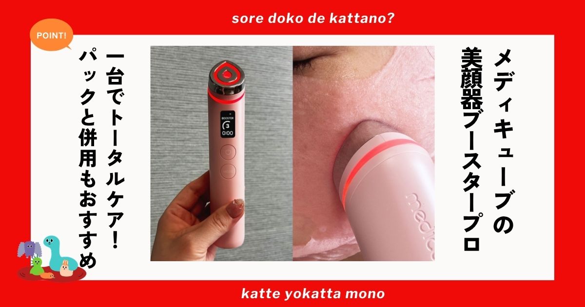メディキューブの美顔器「ブースタープロ」正直レビュー 1台でエステ級