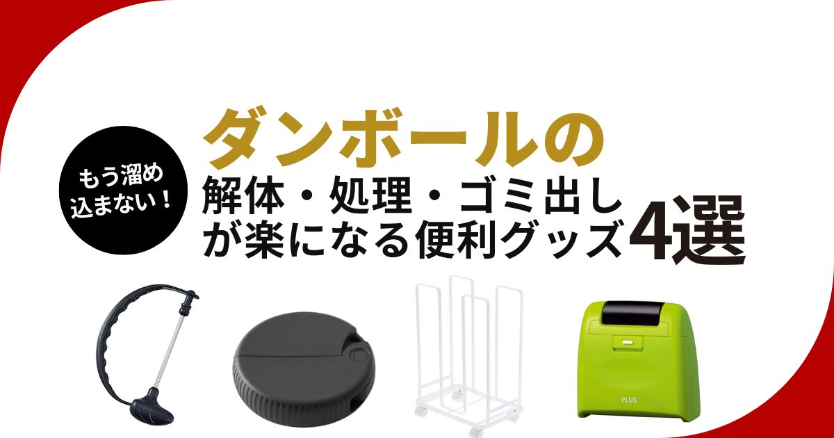ダンボール処理グッズ