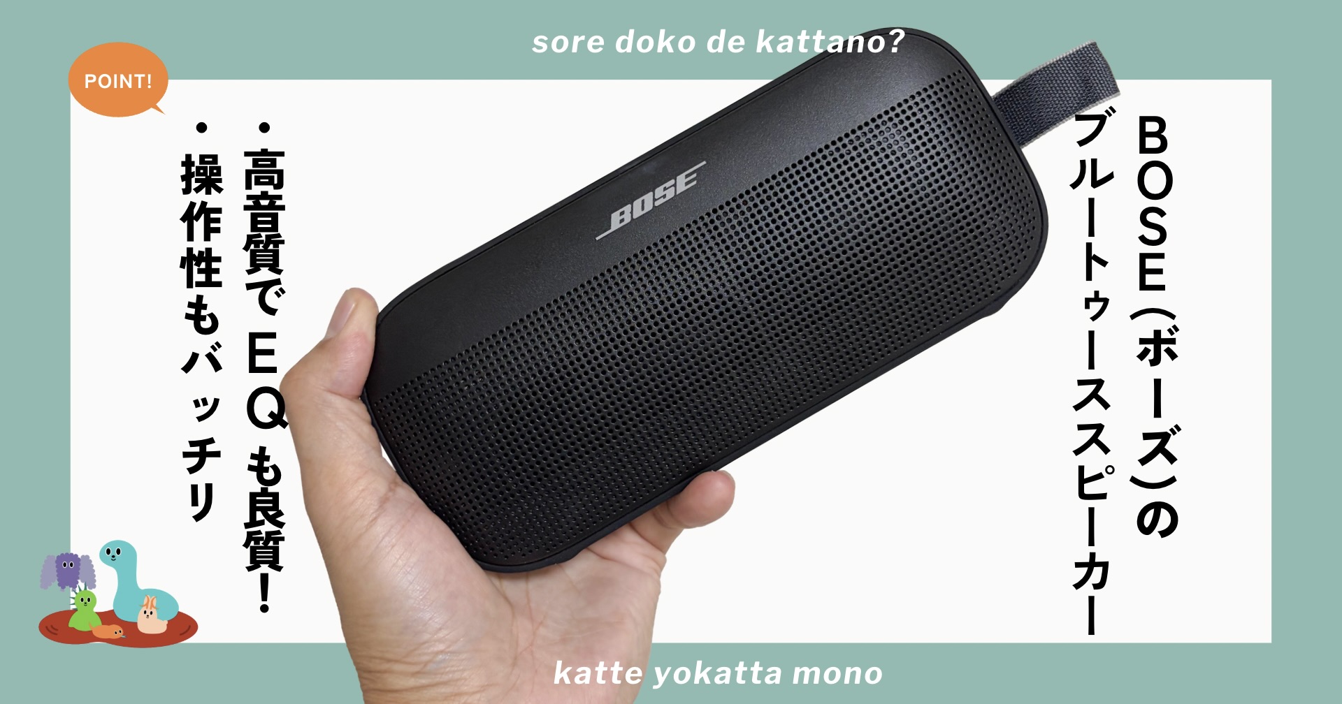 BoseのBluetoothスピーカー「SoundLink Flex」は1万円台でどこでも