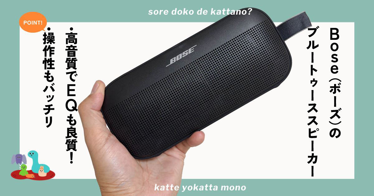 BoseのBluetoothスピーカー「SoundLink Flex」は1万円台でどこでも