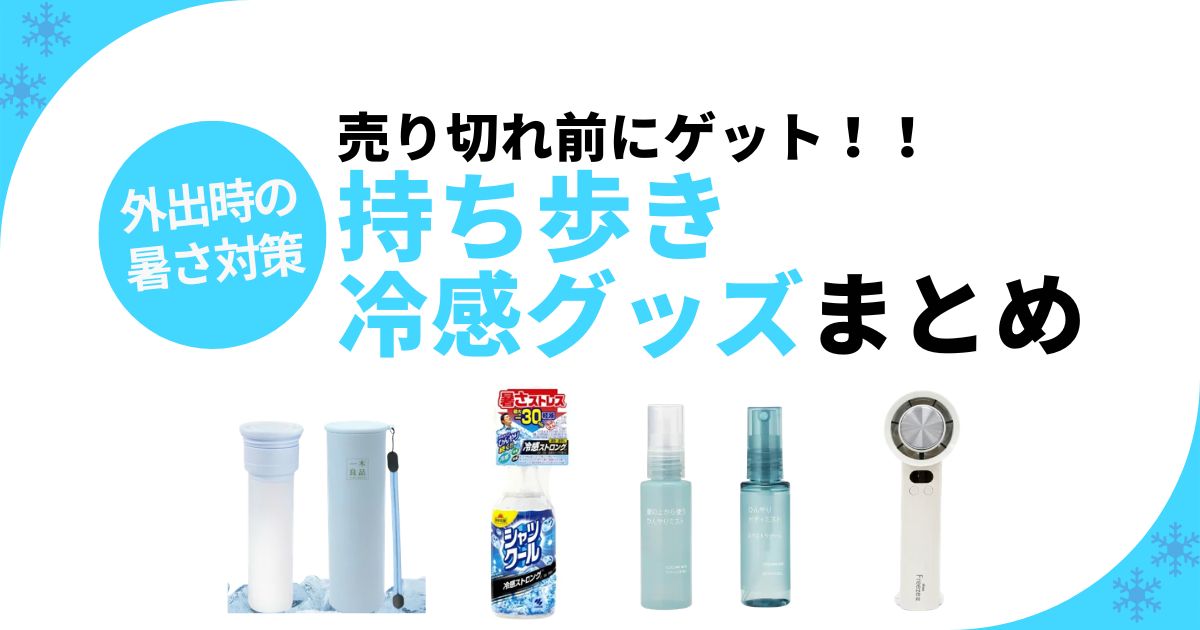 ボディミスト売り尽くしセール20本セットお得 2026年】持ち歩き冷感グッズおすすめアイテムまとめ！早めに買っておき