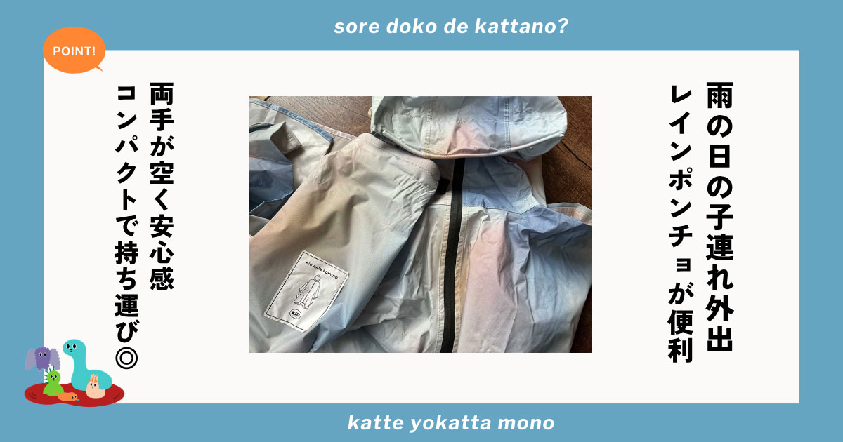 KiUのレインポンチョは雨の日の子連れ外出の強い味方！コンパクトに収納でき急な雨対策にも