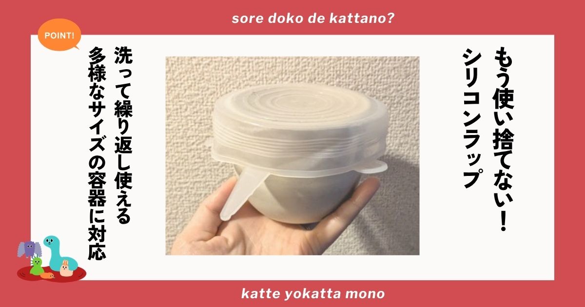 シリコンラップ