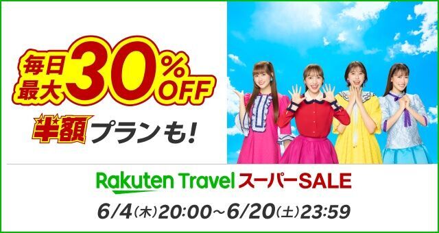 楽天トラベルスーパーSALEバナー