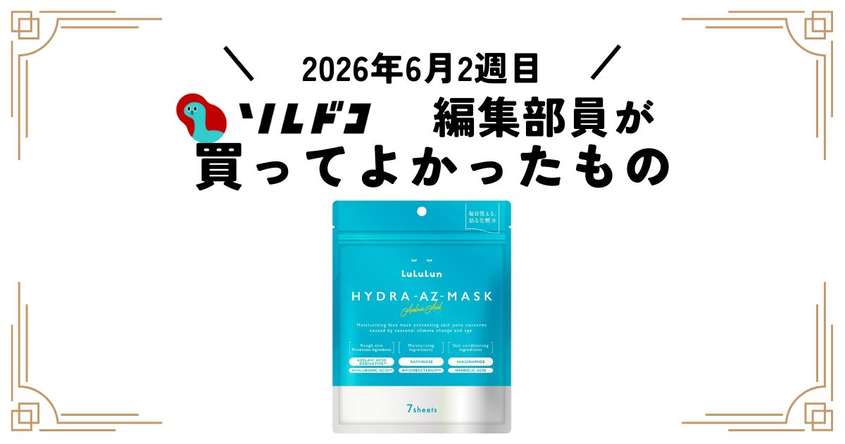 ルルルンのハイドラAZマスクは厚手で高保湿！夏のクーラー乾燥対策にも