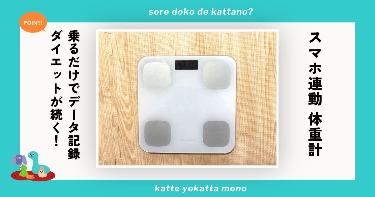 スマホ連動の体重計は乗るだけでアプリに自動記録！ ダイエットを始めたい人におすすめ