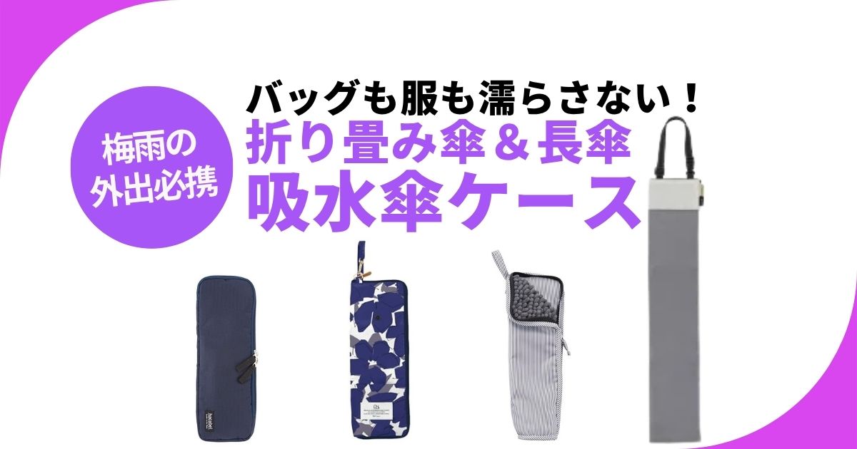 折り畳み傘ケース＆長傘用ケースのおすすめ Wpc.など梅雨時に便利な吸水タイプ4選