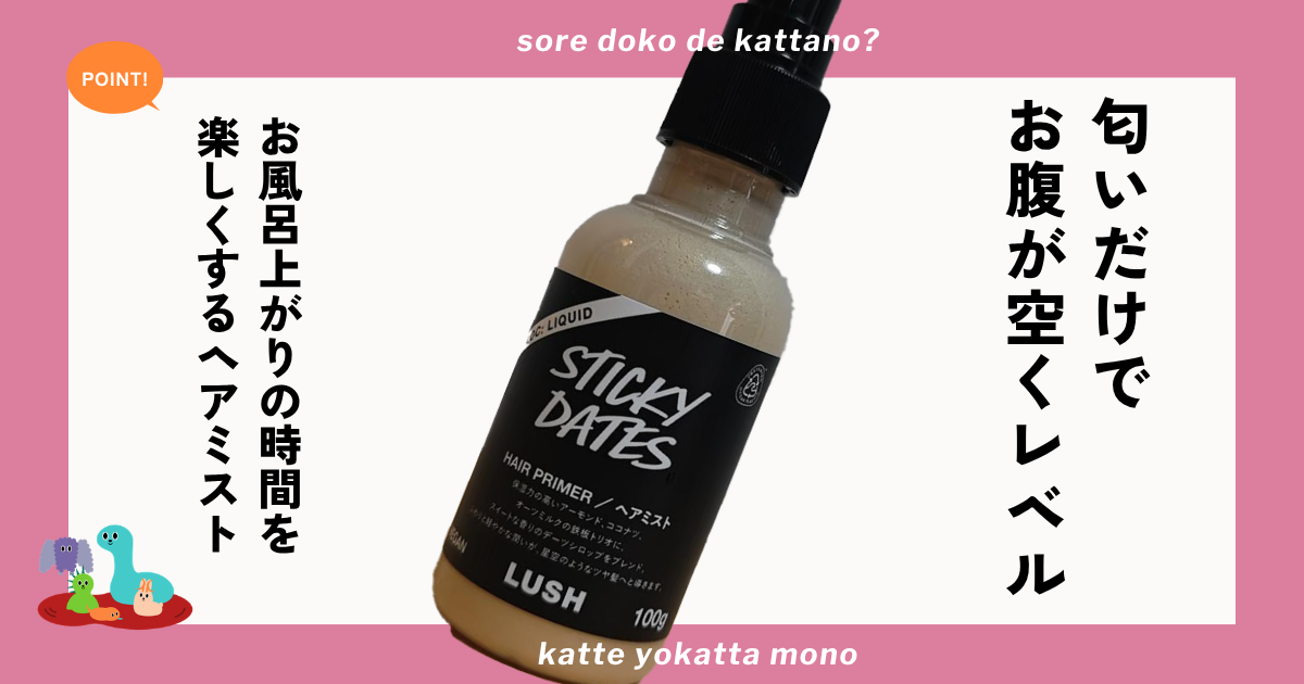 LUSH スティッキーフルーツ ヘアプライマー アイキャッチ画像