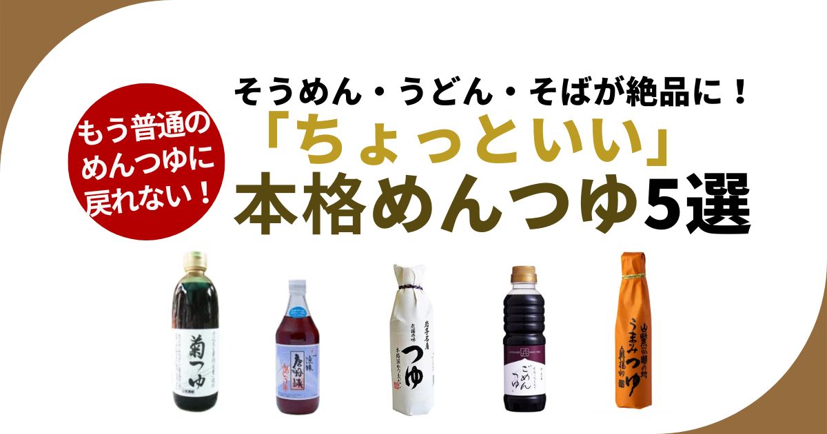 ちょっといいめんつゆ