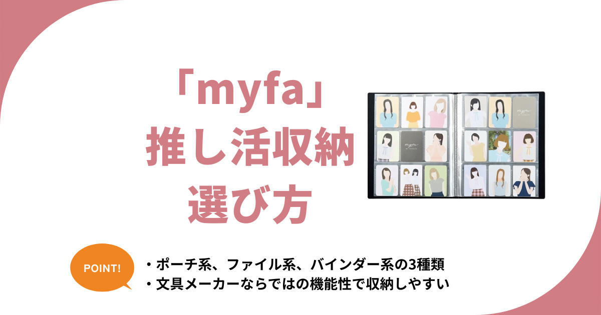 ミファ推し活収納アイテムの選び方。初心者向けにmyfaのポーチ・ファイルなどの違いを解説