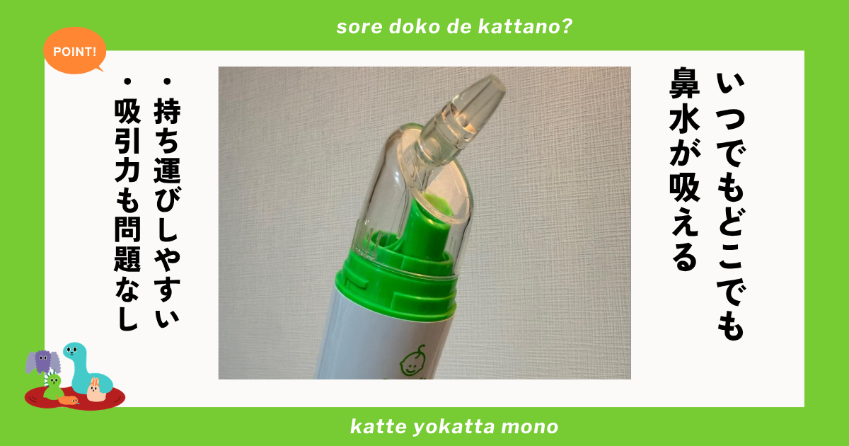 ベビースマイルの電動鼻水吸引器は携帯しやすいサイズ感
