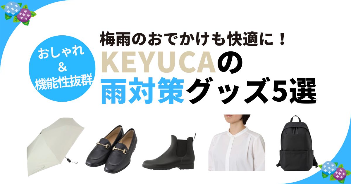 KEYUCA(ケユカ)の雨の日グッズ
