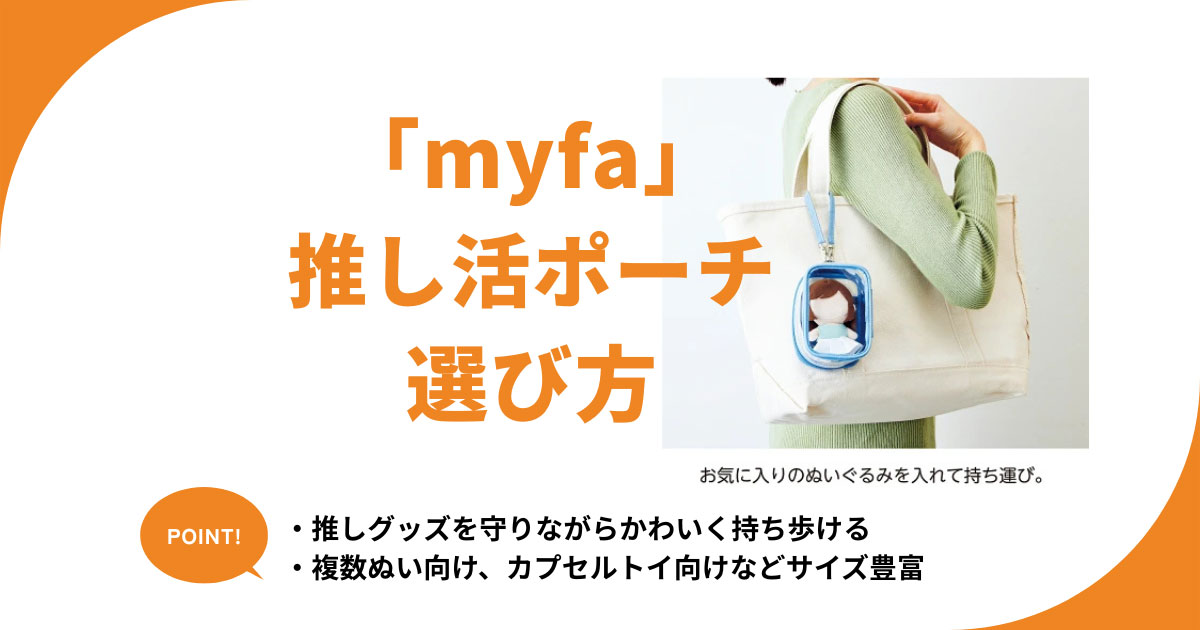 ミファ(myfa)の推し活ポーチの選び方 ぬいぐるみやアクスタなど用途・サイズ別に紹介