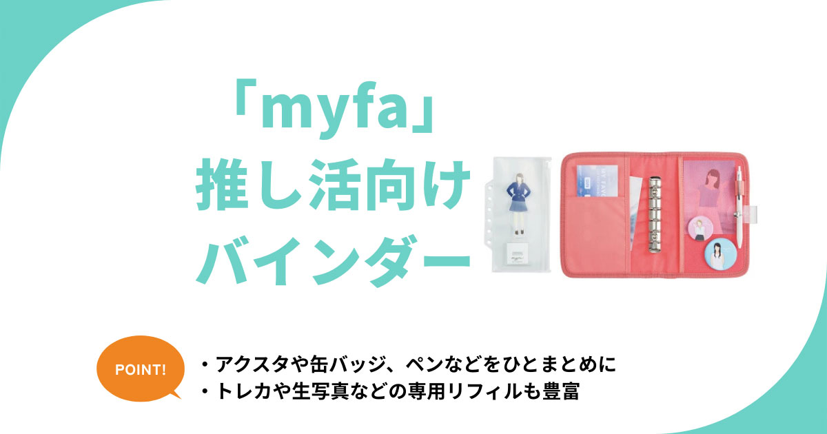 ミファ(myfa)推し活バインダーの目的別選び方。アクスタや缶バッジに合うリフィルも解説