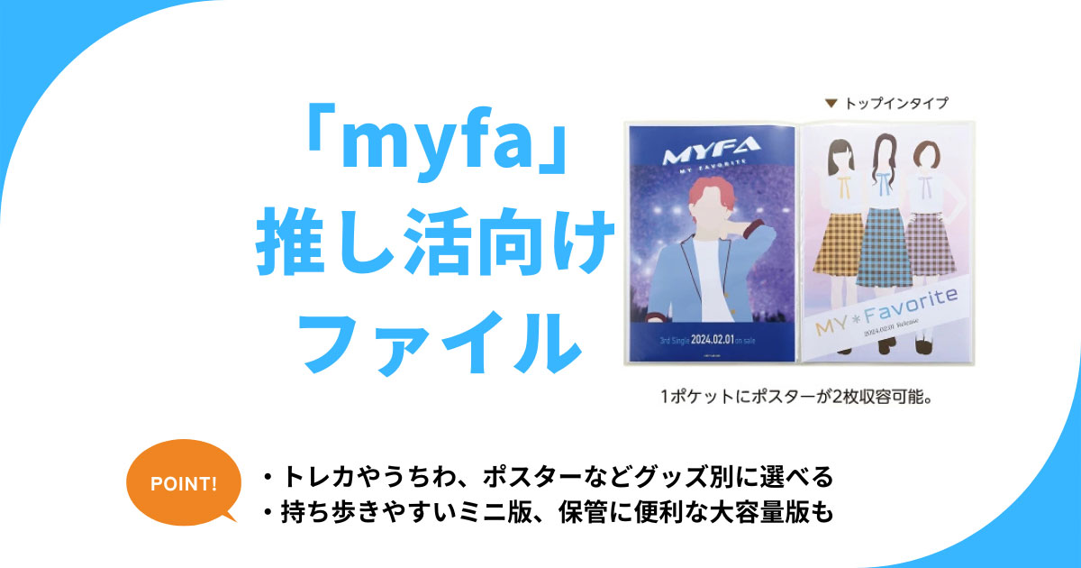 ミファ（myfa）推し活ファイルのグッズ別選び方 トレカやうちわ収納専用・持ち歩き用も