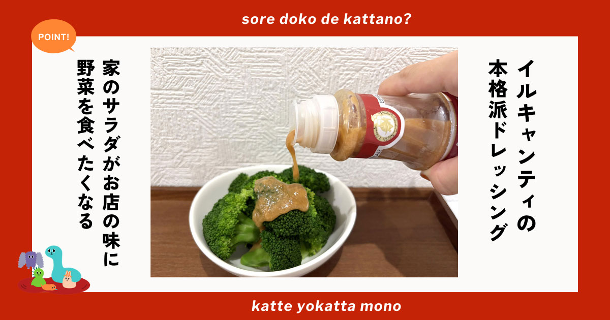 イルキャンティのドレッシングを味わうために野菜を食べたい！かけるだけで家のサラダがお店の味