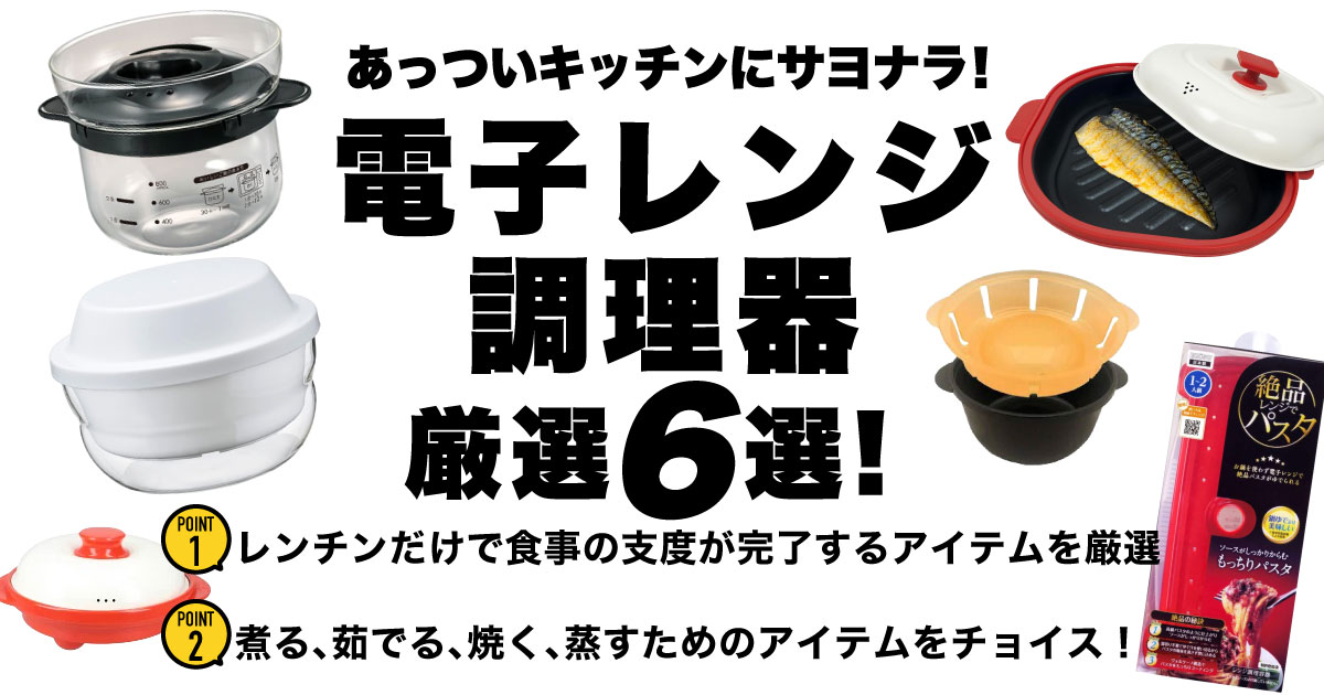 ソレドコ_電子レンジ調理グッズメインカット
