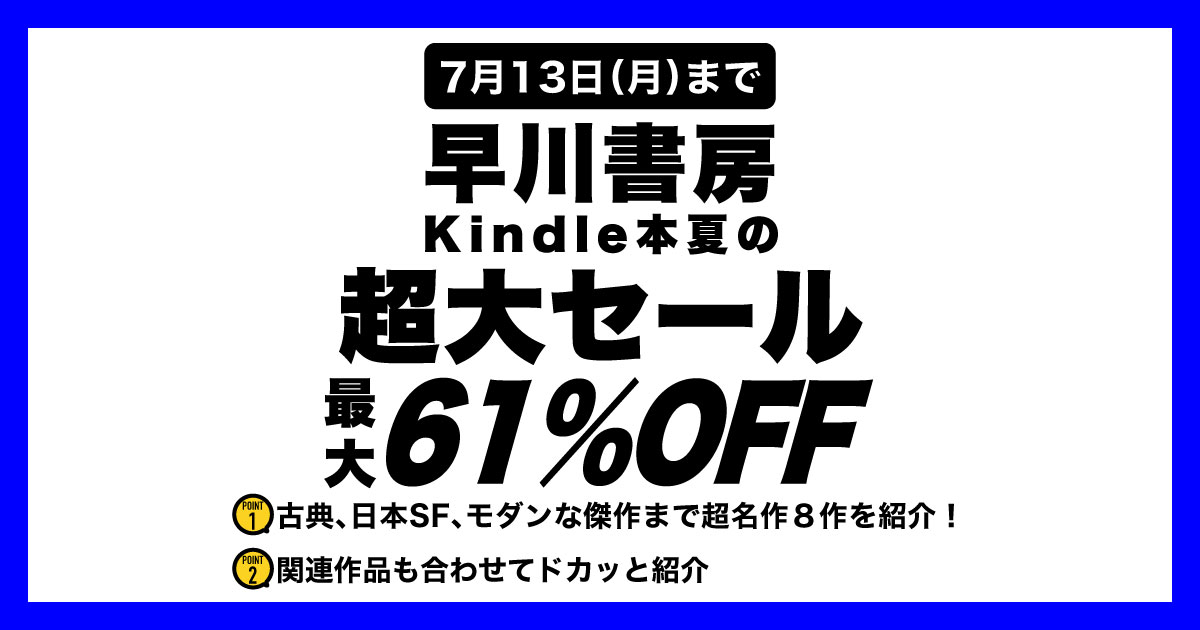 SF小説まとめ売り 早川（ハヤカワ）書房Kindleセールで買いたい傑作SF小説8選 - ソレドコ