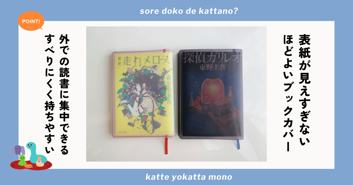 クリアブックカバー fogで外出先での読書がもっと楽しく！周囲から表紙が見えすぎない安心感