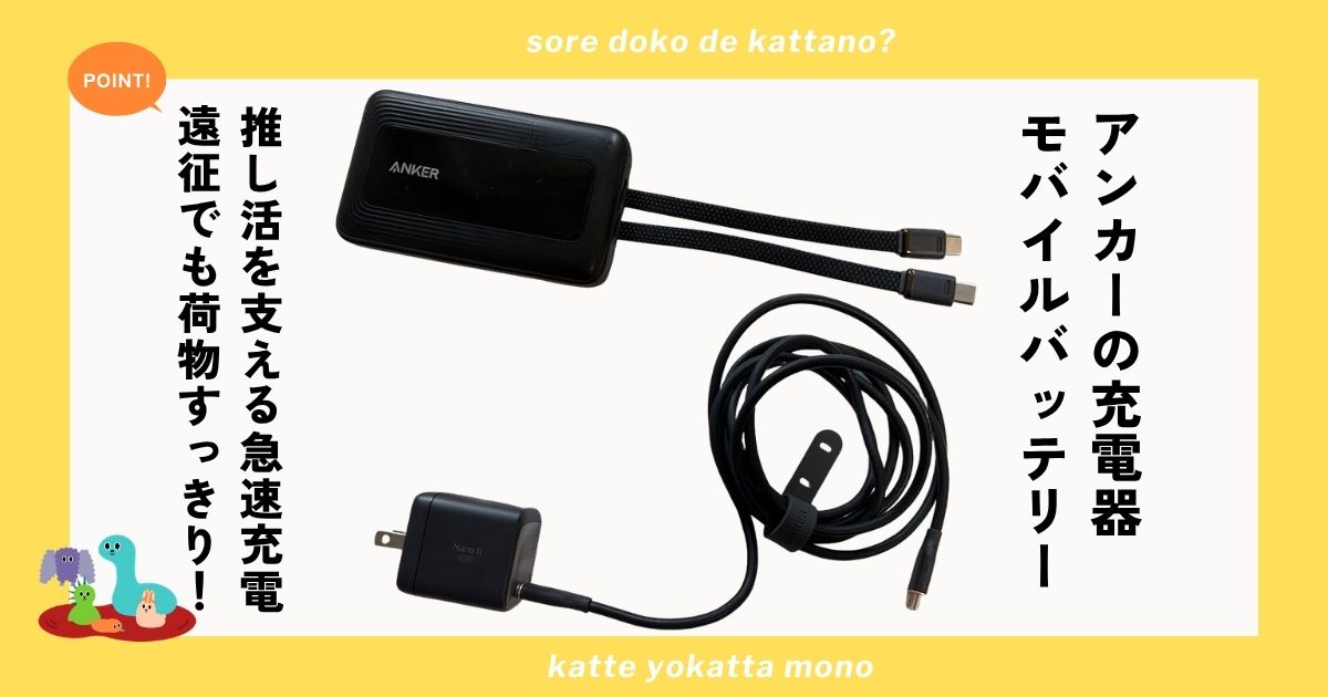推し活オタク必携のAnkerモバイルバッテリー・充電器！ 充電切れの心配が解消しました