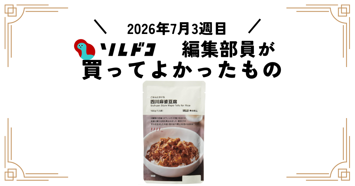 無印良品 ごはんにかける 四川麻婆豆腐