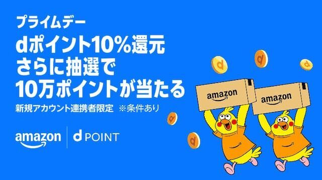 Amazonアカウントをdアカウントと連携