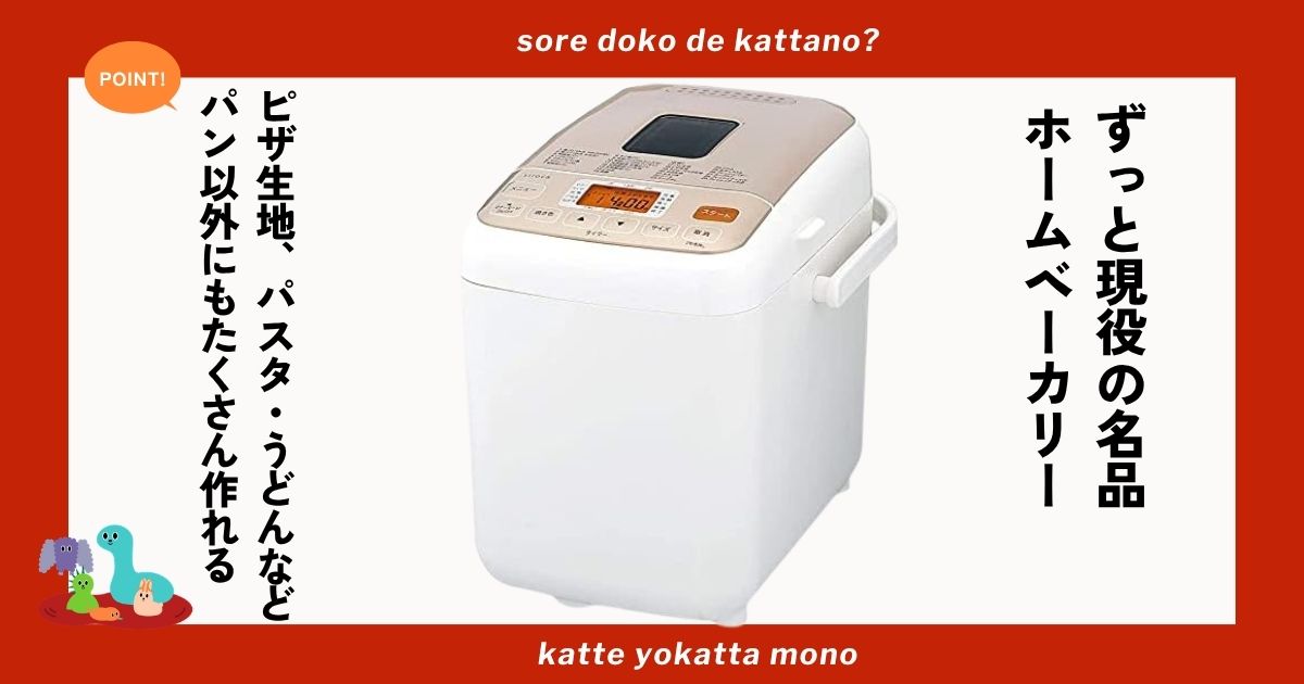 siroca（シロカ）のホームベーカリーを6年愛用中！食パンやべーグルを