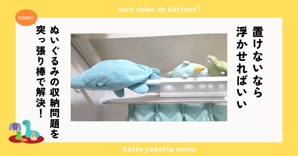 ぬいぐるみ収納アイキャッチ